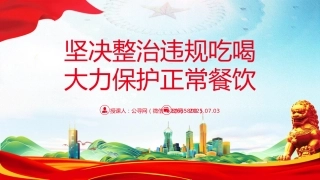 作风建设党课讲稿+PPT课件：坚决整治违规吃喝大力保护正常餐饮