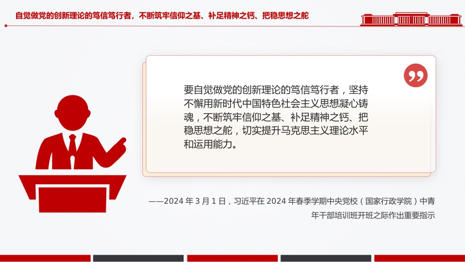 总书记关于党的建设部分重要论述课件讲稿+PPT课件：思想建党 理论强党_第10页