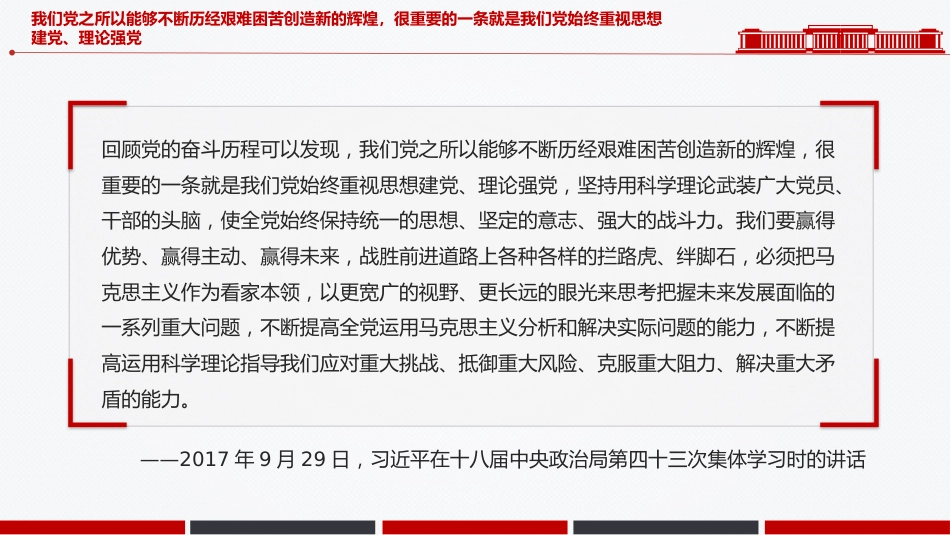 总书记关于党的建设部分重要论述课件讲稿+PPT课件：思想建党 理论强党_第5页