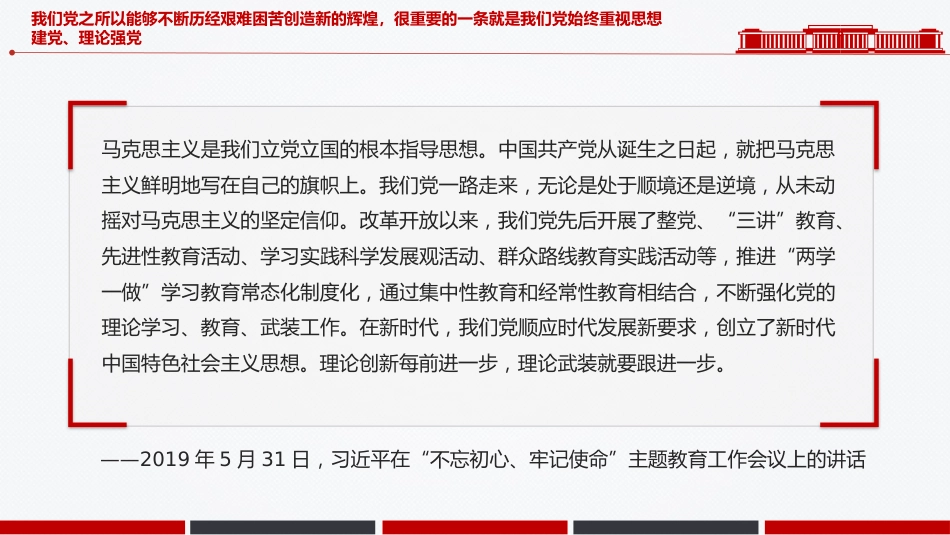 总书记关于党的建设部分重要论述课件讲稿+PPT课件：思想建党 理论强党_第6页