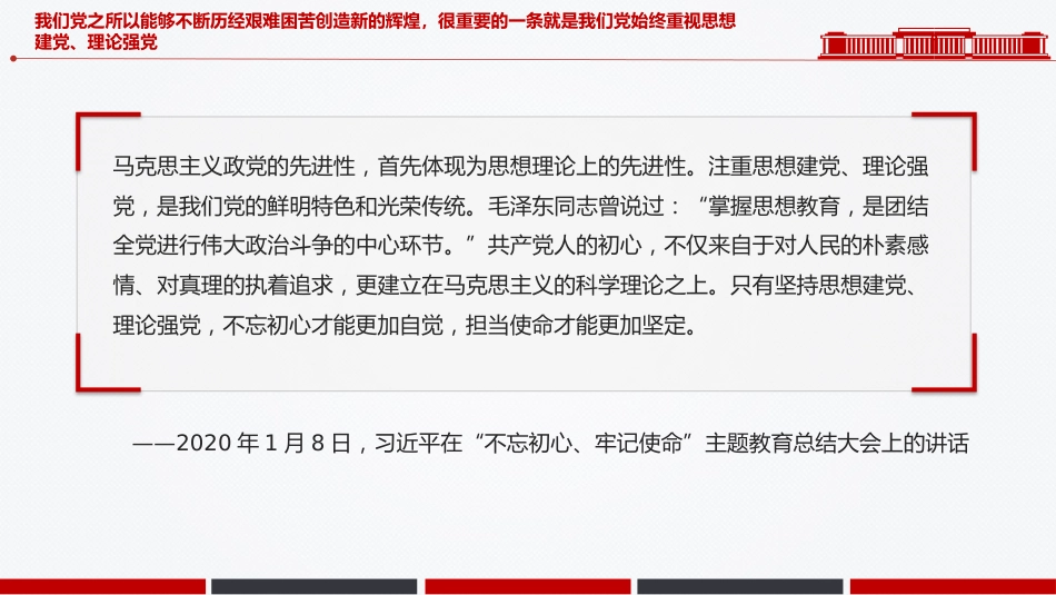 总书记关于党的建设部分重要论述课件讲稿+PPT课件：思想建党 理论强党_第7页