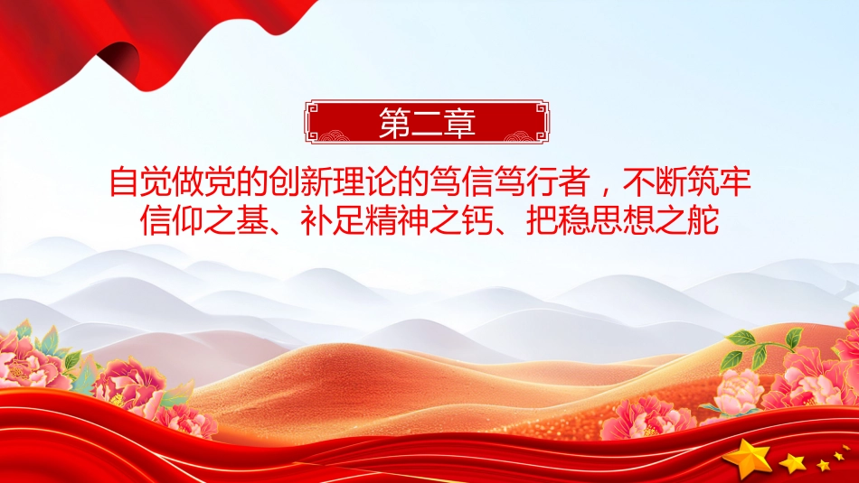 总书记关于党的建设部分重要论述课件讲稿+PPT课件：思想建党 理论强党_第8页