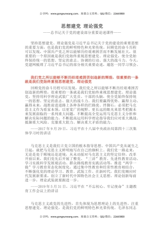 总书记关于党的建设部分重要论述课件讲稿+PPT课件：思想建党 理论强党