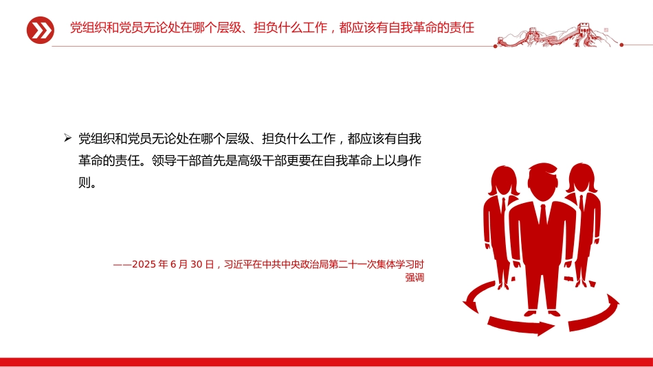 总书记的部分相关重要论述讲稿+PPT课件：自我革命这根弦必须绷得更紧_第10页