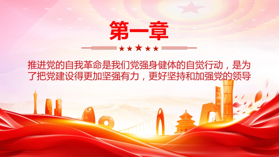 总书记的部分相关重要论述讲稿+PPT课件：自我革命这根弦必须绷得更紧_第3页