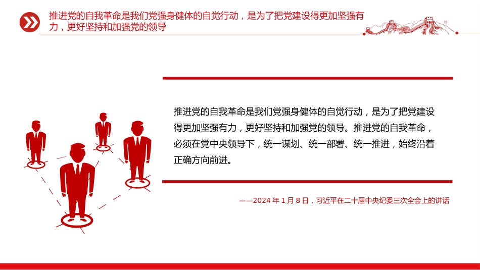 总书记的部分相关重要论述讲稿+PPT课件：自我革命这根弦必须绷得更紧_第6页