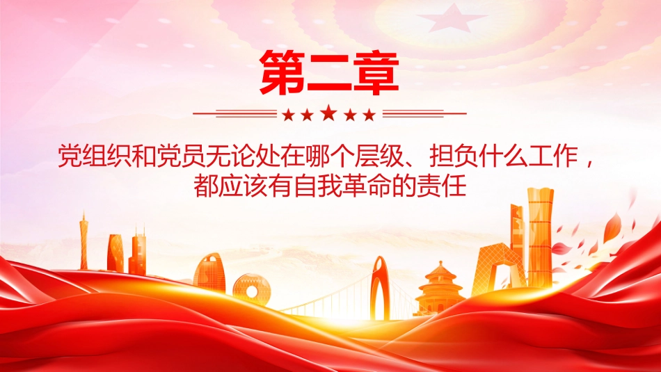 总书记的部分相关重要论述讲稿+PPT课件：自我革命这根弦必须绷得更紧_第7页