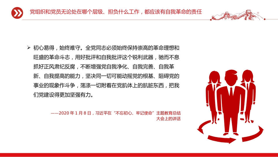 总书记的部分相关重要论述讲稿+PPT课件：自我革命这根弦必须绷得更紧_第8页