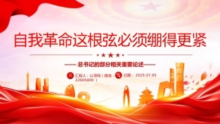 总书记的部分相关重要论述讲稿+PPT课件：自我革命这根弦必须绷得更紧