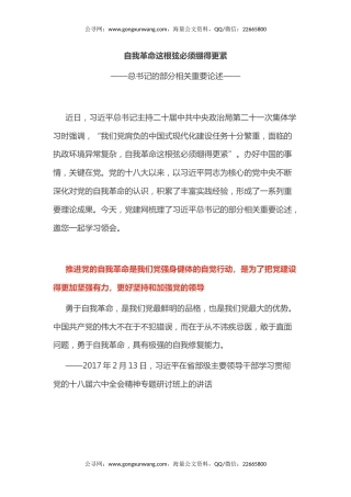 总书记的部分相关重要论述讲稿+PPT课件：自我革命这根弦必须绷得更紧