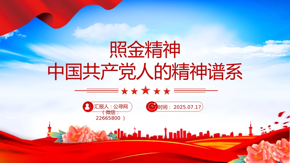 中国共产党人的精神谱系课件讲稿+PPT课件：照金精神_第1页