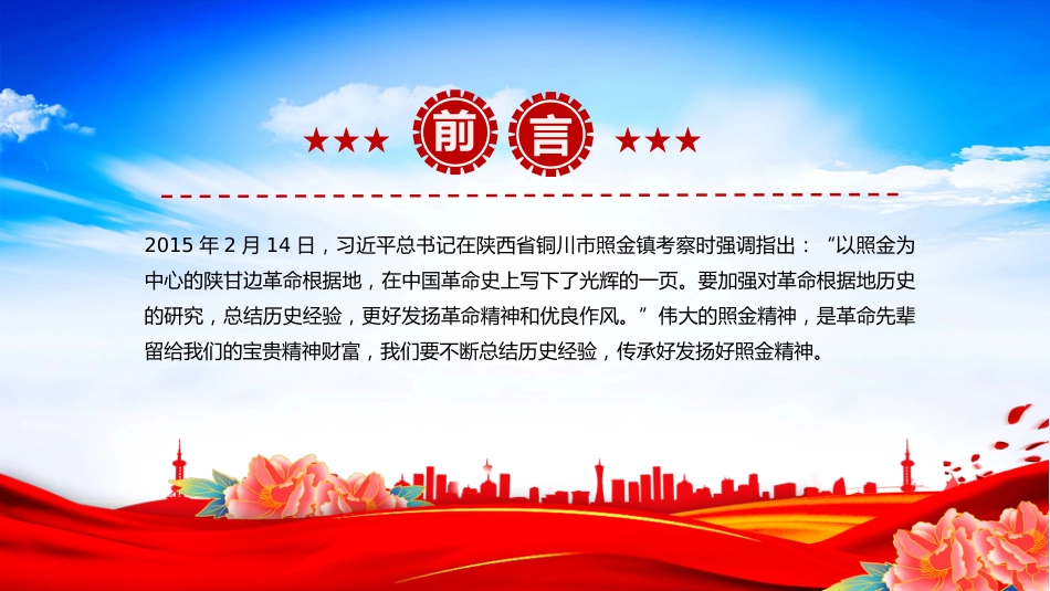 中国共产党人的精神谱系课件讲稿+PPT课件：照金精神_第2页