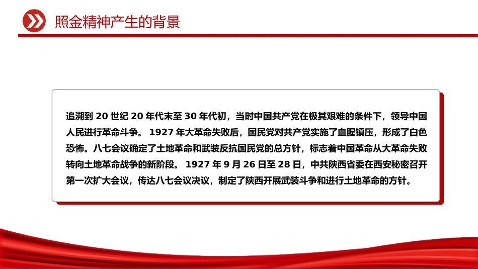 中国共产党人的精神谱系课件讲稿+PPT课件：照金精神_第4页