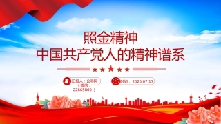 中国共产党人的精神谱系课件讲稿+PPT课件：照金精神