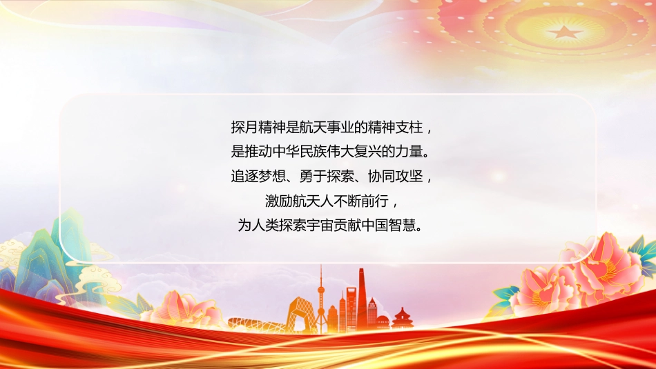 中国共产党人的精神谱系党课课件讲稿+PPT课件：一文读懂探月精神_第2页