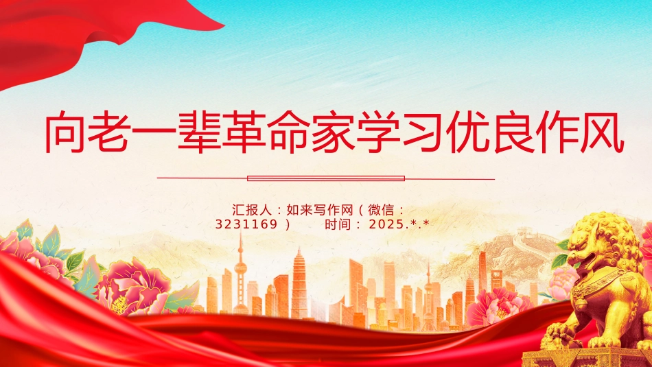 微党课讲稿+PPT课件：向老一辈革命家学习优良作风_第1页