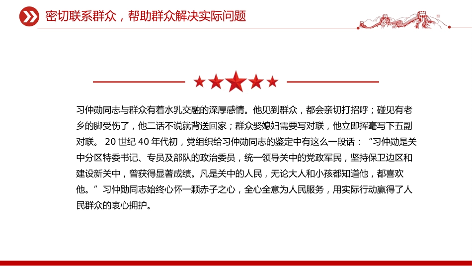 微党课讲稿+PPT课件：向老一辈革命家学习优良作风_第8页