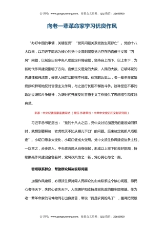 微党课讲稿+PPT课件：向老一辈革命家学习优良作风