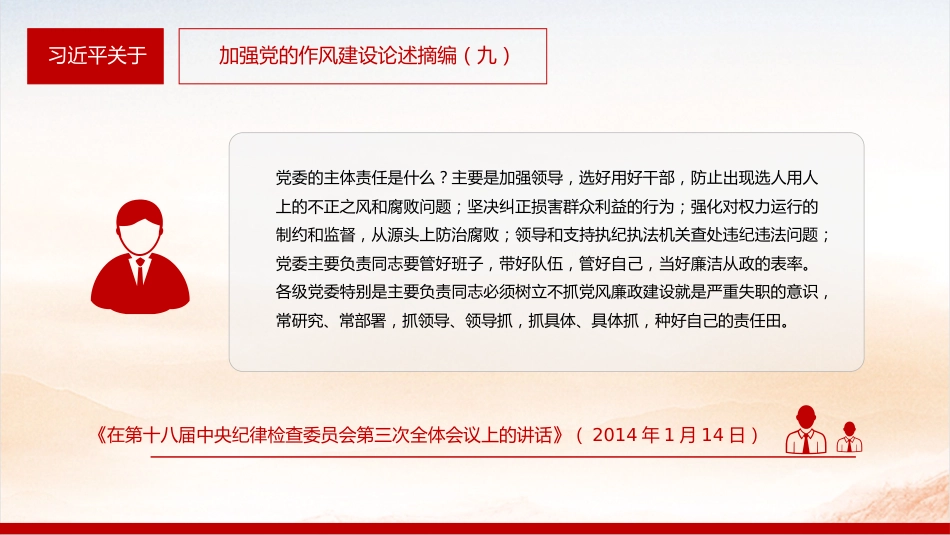 微党课讲稿+PPT课件：2025习近平关于加强党的作风建设论述摘编（九）_第10页