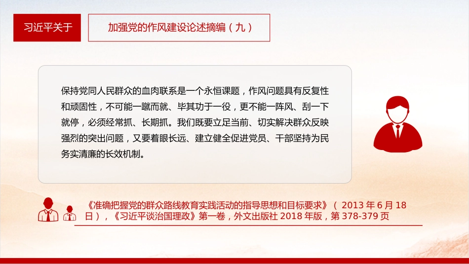 微党课讲稿+PPT课件：2025习近平关于加强党的作风建设论述摘编（九）_第3页