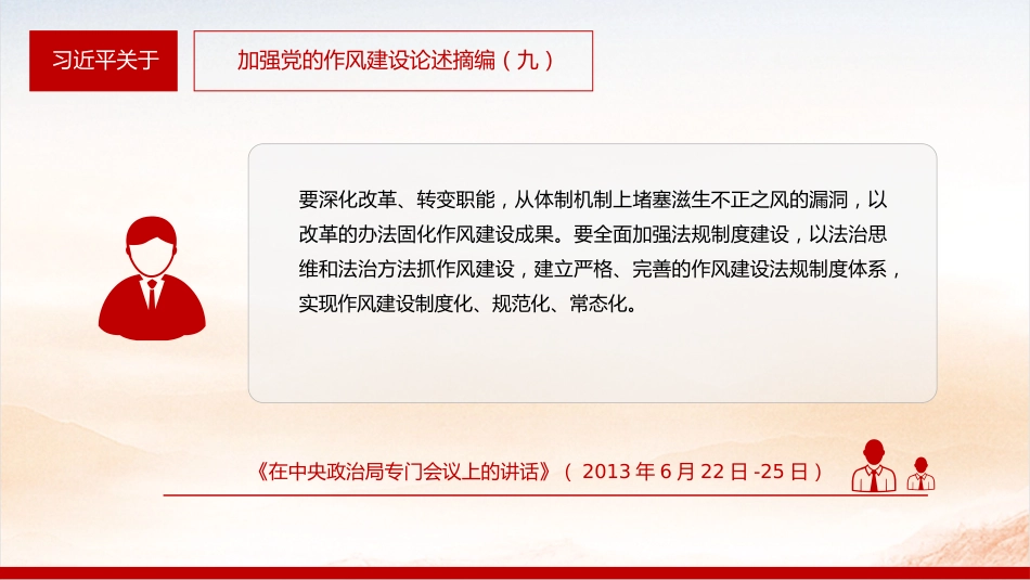 微党课讲稿+PPT课件：2025习近平关于加强党的作风建设论述摘编（九）_第4页