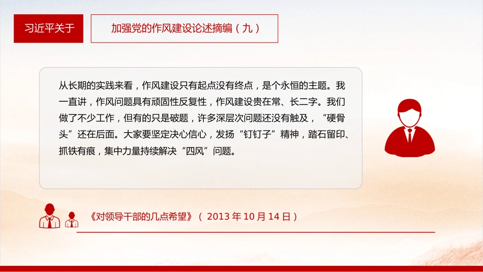 微党课讲稿+PPT课件：2025习近平关于加强党的作风建设论述摘编（九）_第7页