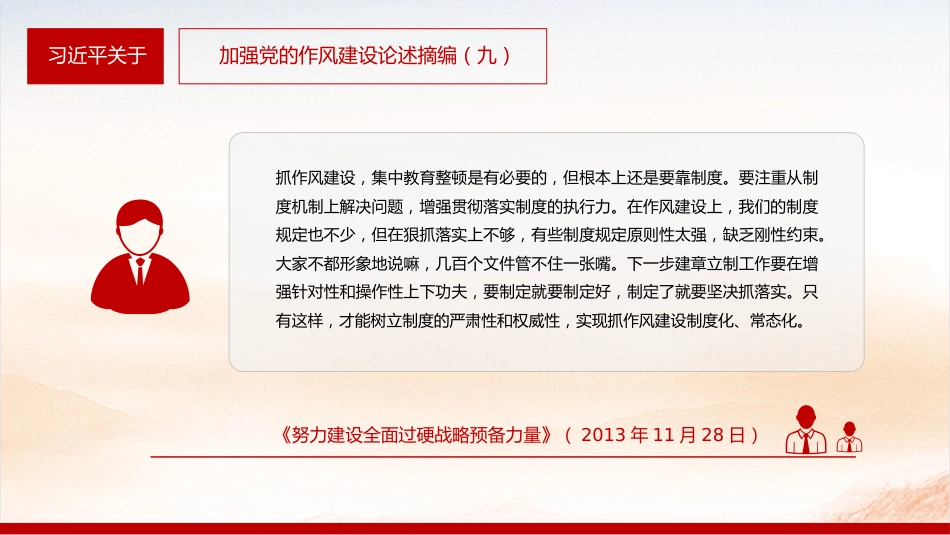 微党课讲稿+PPT课件：2025习近平关于加强党的作风建设论述摘编（九）_第8页