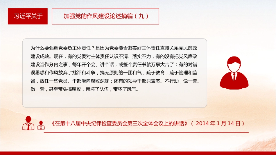 微党课讲稿+PPT课件：2025习近平关于加强党的作风建设论述摘编（九）_第9页