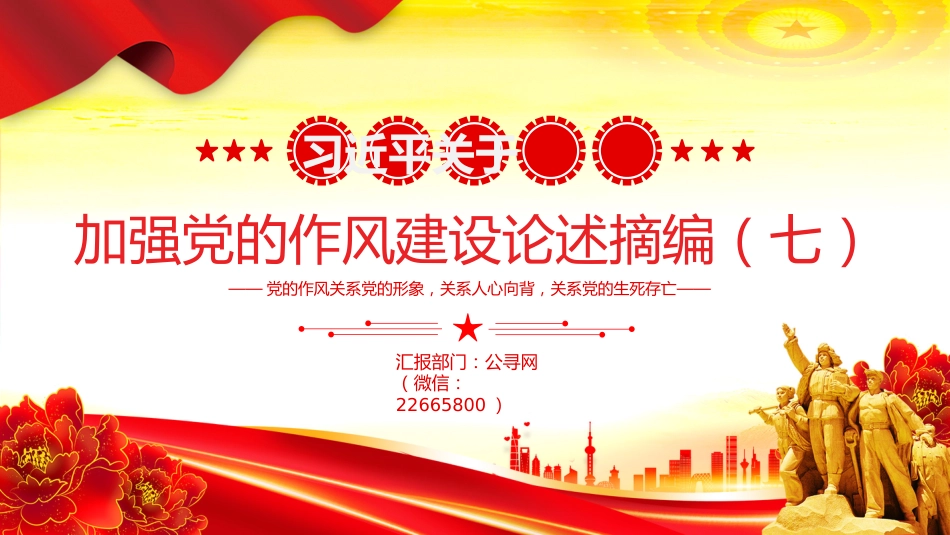 微党课PPT+讲稿：习近平关于加强党的作风建设论述摘编（七）_第1页