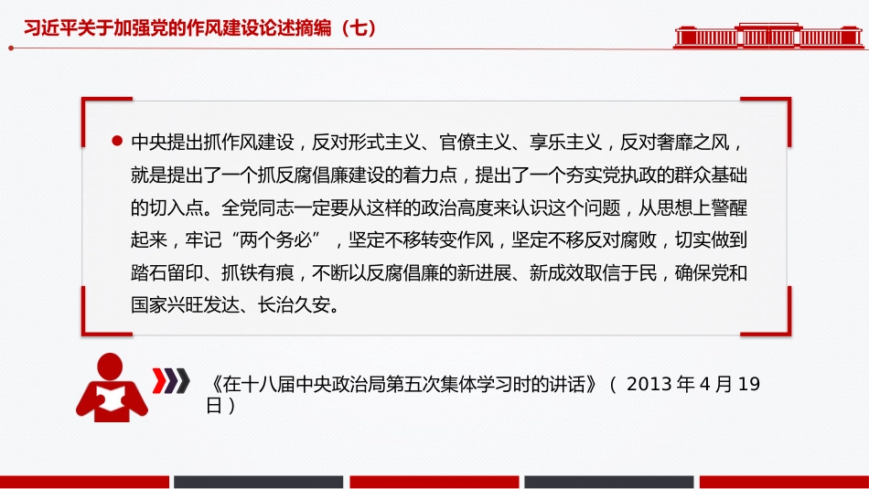 微党课PPT+讲稿：习近平关于加强党的作风建设论述摘编（七）_第3页