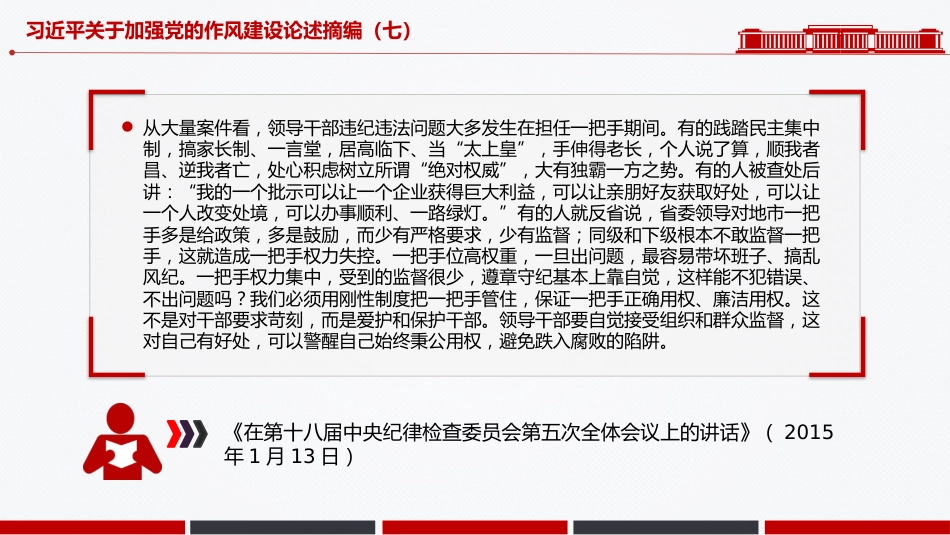 微党课PPT+讲稿：习近平关于加强党的作风建设论述摘编（七）_第6页