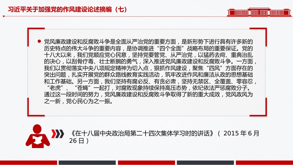 微党课PPT+讲稿：习近平关于加强党的作风建设论述摘编（七）_第7页