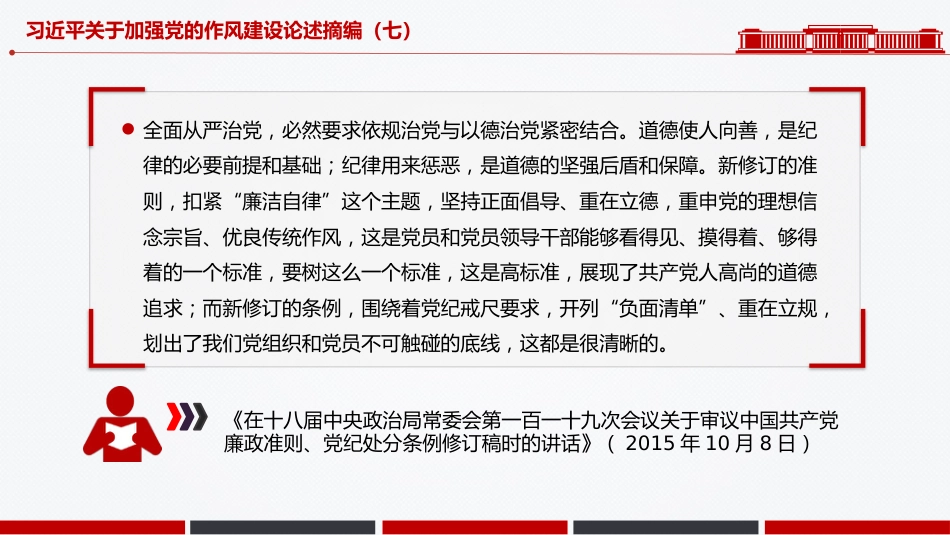 微党课PPT+讲稿：习近平关于加强党的作风建设论述摘编（七）_第8页