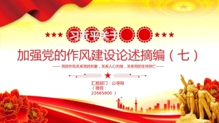 微党课PPT+讲稿：习近平关于加强党的作风建设论述摘编（七）