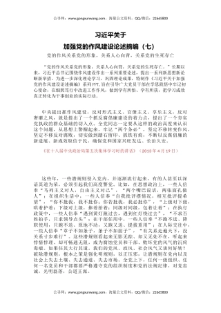 微党课PPT+讲稿：习近平关于加强党的作风建设论述摘编（七）