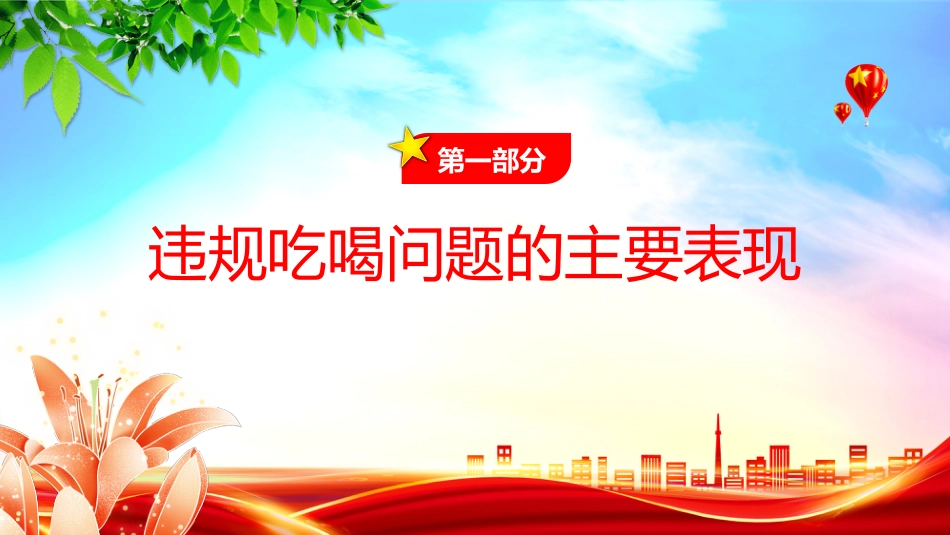 全面从严治党党课讲稿+PPT课件：关于违规吃喝问题的整改措施_第4页