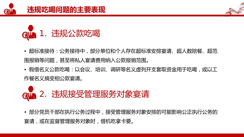 全面从严治党党课讲稿+PPT课件：关于违规吃喝问题的整改措施_第5页