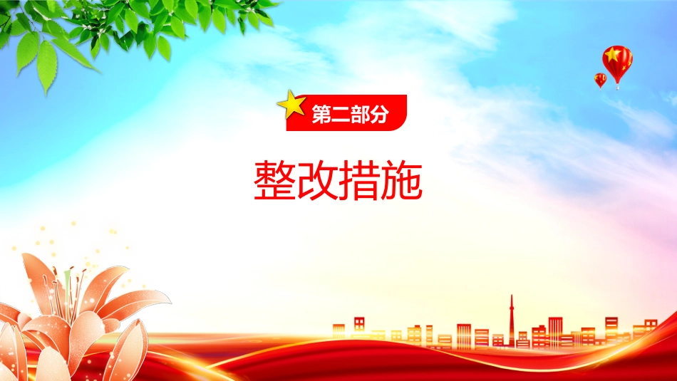 全面从严治党党课讲稿+PPT课件：关于违规吃喝问题的整改措施_第7页