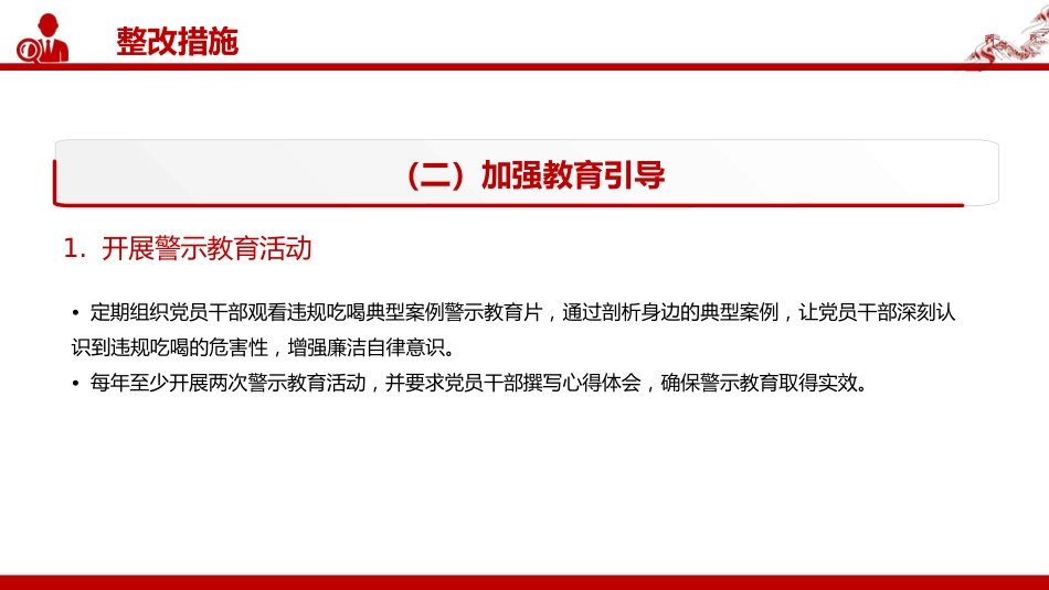 全面从严治党党课讲稿+PPT课件：关于违规吃喝问题的整改措施_第8页