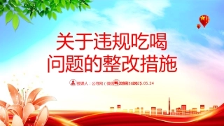 全面从严治党党课讲稿+PPT课件：关于违规吃喝问题的整改措施