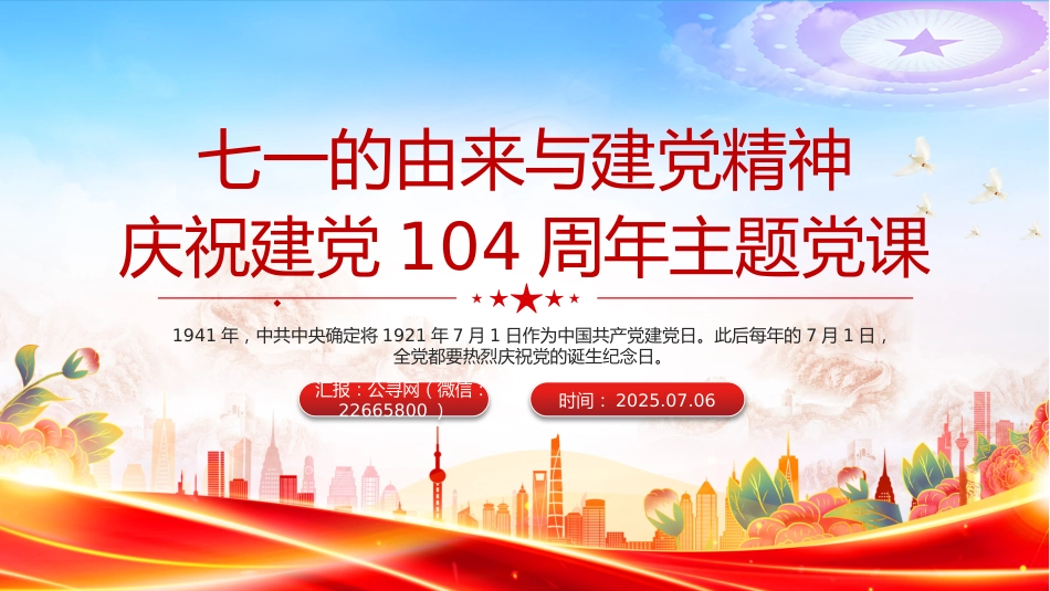 庆祝建党104周年主题党课讲稿+PPT课件：七一的由来与建党精神_第1页