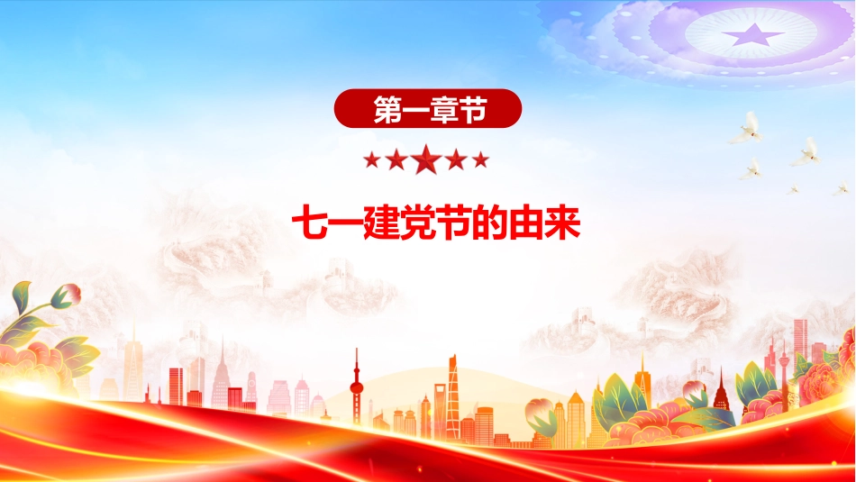 庆祝建党104周年主题党课讲稿+PPT课件：七一的由来与建党精神_第4页
