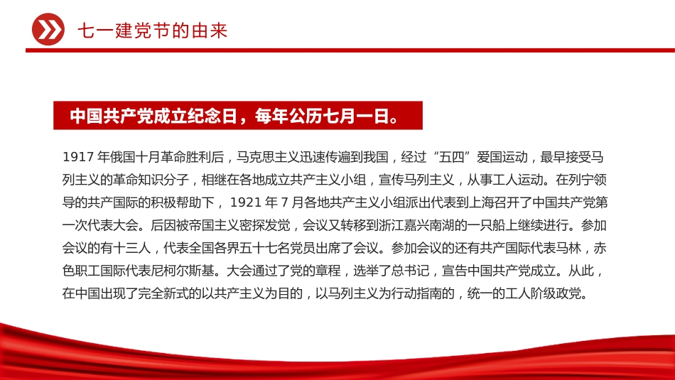 庆祝建党104周年主题党课讲稿+PPT课件：七一的由来与建党精神_第5页
