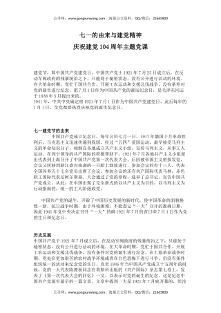庆祝建党104周年主题党课讲稿+PPT课件：七一的由来与建党精神