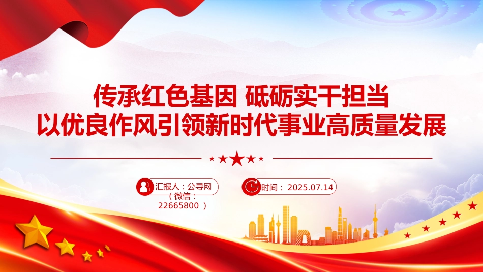 七一专题党课课件讲稿+PPT课件：传承红色基因砥砺实干担当_第1页