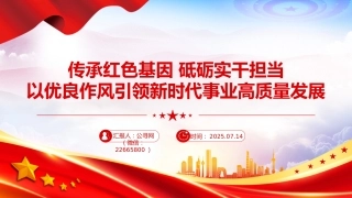 七一专题党课课件讲稿+PPT课件：传承红色基因砥砺实干担当
