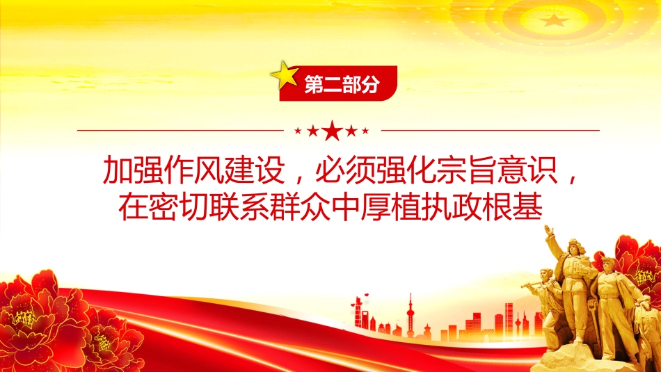 七一专题党课讲稿+PPT课件：激扬清风正气永葆政治本色_第10页