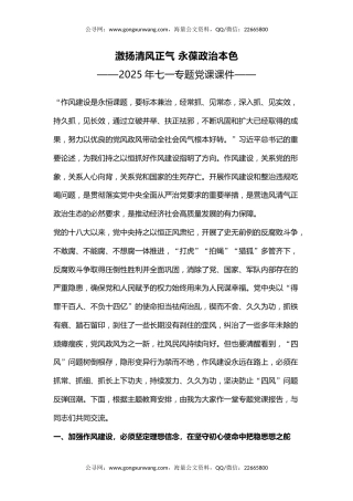 七一专题党课讲稿+PPT课件：激扬清风正气永葆政治本色