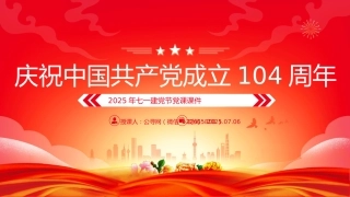 七一建党节党课讲稿+PPT课件：庆祝中国共产党成立104周年