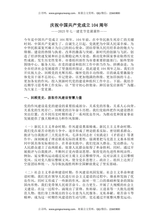 七一建党节党课讲稿+PPT课件：庆祝中国共产党成立104周年